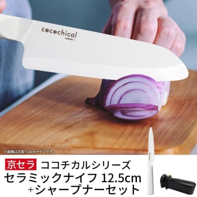 京セラ ココチカル セラミック ナイフ 白 12.5cm と シャープナー 包丁 BS-857
