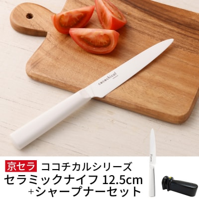 京セラ ココチカル セラミック ナイフ 白 12.5cm と シャープナー 包丁 BS-857