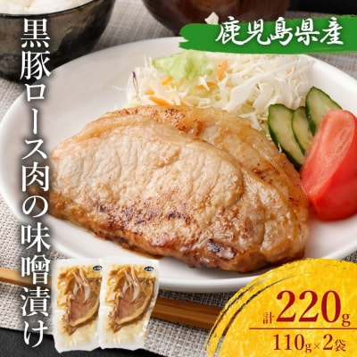 鹿児島県産 黒豚ロースの味噌漬け2袋 合計220g ZS-532