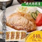 鹿児島県産 黒豚ロースの味噌漬け4袋 合計440g ZS-766