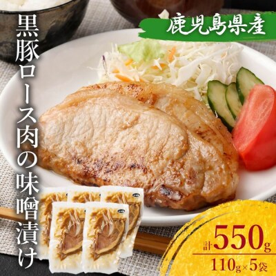 鹿児島県産 黒豚ロースの味噌漬け5袋 合計550g AS-099