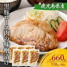 鹿児島県産 黒豚ロースの味噌漬け6袋 合計660g AS-172