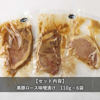 鹿児島県産 黒豚ロースの味噌漬け6袋 合計660g AS-172