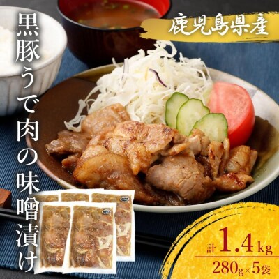 鹿児島県産 黒豚うで肉の味噌漬け5袋 合計1.4kg AS-098