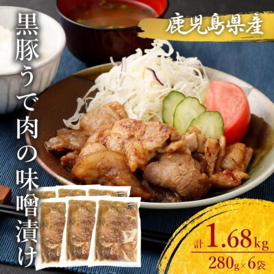 鹿児島県産 黒豚うで肉の味噌漬け6袋 合計1.68kg AS-171