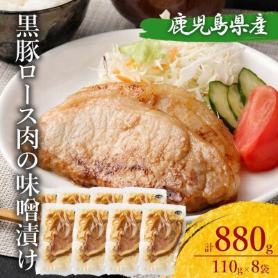 鹿児島県産 黒豚ロースの味噌漬け8袋 合計880g AS-468