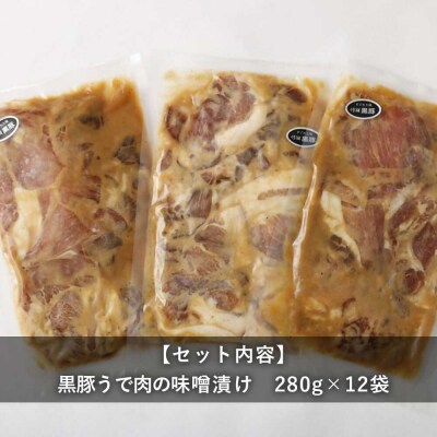 鹿児島県産 黒豚うで肉の味噌漬け12袋 合計3.36kg BS-050