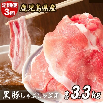 【定期便】鹿児島県産 黒豚 しゃぶしゃぶ用 1.1kg×3回 計3.3kg 豚肉 CS-024