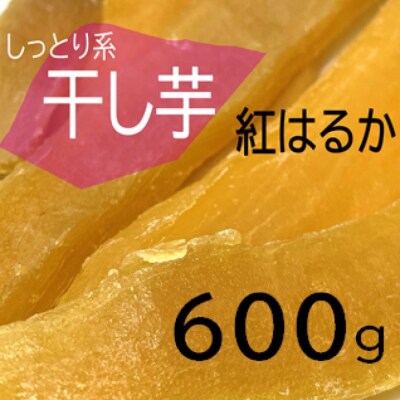 鹿児島県産 しっとり系干し芋 紅はるか 600g 吉永農園 AS-0102