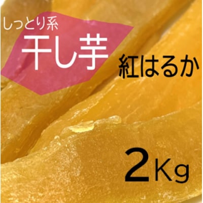 鹿児島県産 しっとり系干し芋 紅はるか 2㎏ 吉永農園 CSR-214