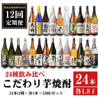 【12ヶ月定期便】こだわり 芋焼酎 24種類飲み比べ   (全24種)  LS-001