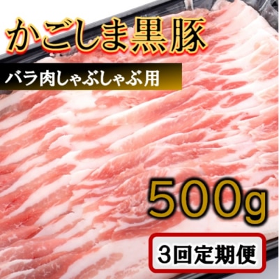 かごしま黒豚バラ肉しゃぶしゃぶ用 500g×3回定期便 CS-218