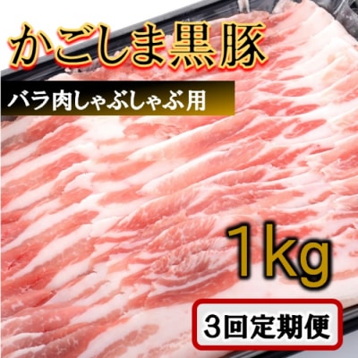 かごしま黒豚バラ肉しゃぶしゃぶ用 1kg×3回定期便 ES-903