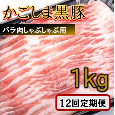 かごしま黒豚バラ肉しゃぶしゃぶ用 1kg×12回定期便 KS-803