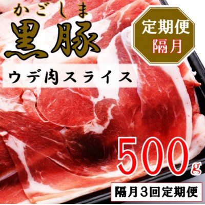 かごしま黒豚ウデ肉スライス 500g×隔月3回定期便 AS-470