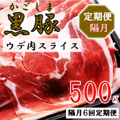 かごしま黒豚ウデ肉スライス 500g×隔月6回定期便 BS-827