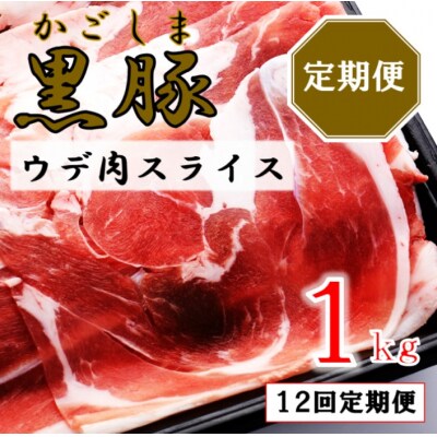 かごしま黒豚ウデ肉スライス 1kg×12回定期便 HS-305