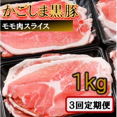 かごしま黒豚モモ肉スライス 1kg×3回定期便 ss1713-A