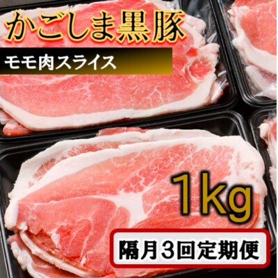 かごしま黒豚モモ肉スライス 1kg×隔月3回定期便 ss1713-B