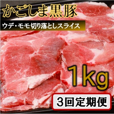 【訳あり】かごしま黒豚切り落とし定期便 1kg×3回定期便 BS-136