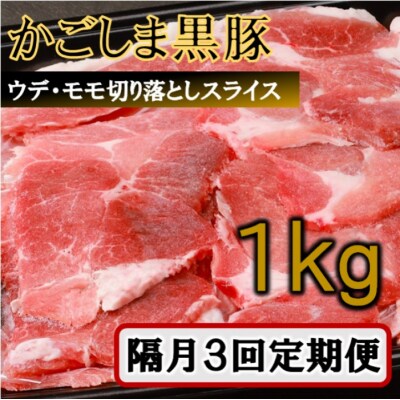 【訳あり】かごしま黒豚切り落とし定期便 1kg×隔月3回定期便 ss1688