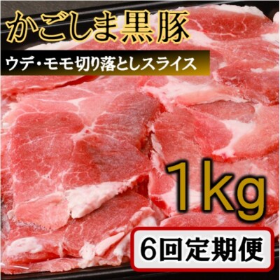 【訳あり】かごしま黒豚切り落とし定期便 1kg×6回定期便 DS-921