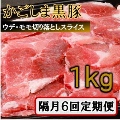 かごしま黒豚切り落とし定期便 1kg×隔月6回定期便 DS-218