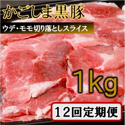 【訳あり】かごしま黒豚切り落とし定期便 1kg×12回定期便 IS-709