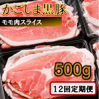 かごしま黒豚モモ肉スライス 500g×12回定期便 ES-612
