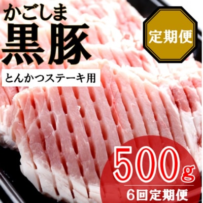 かごしま黒豚ロース肉厚切り(とんかつ・ステーキ用) 500g×6回定期便 FS-315