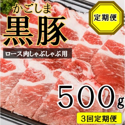 かごしま黒豚ロース肉しゃぶしゃぶ用 500g×3回定期便 CS-220