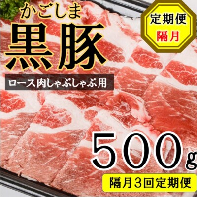 かごしま黒豚ロース肉しゃぶしゃぶ用 500g×隔月3回定期便 CS-219