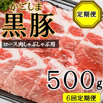 かごしま黒豚ロース肉しゃぶしゃぶ用 500g×6回定期便 FS-313