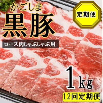 かごしま黒豚ロース肉しゃぶしゃぶ用 1kg×12回定期便 KS-804