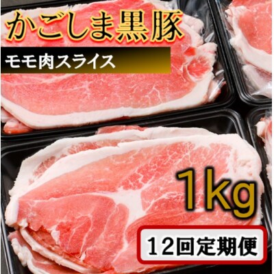 かごしま黒豚モモ肉スライス 1kg×12回定期便 ss1717