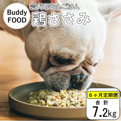 【6ヶ月定期便】Buddy FOOD 02 鶏ささみ×6パック 【バディフード】 FS-603