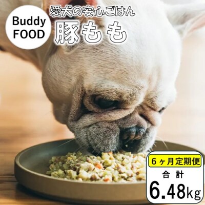 【6ヶ月定期便】 Buddy FOOD 03　豚もも×6パック×6回 【バディフード】 FS-604