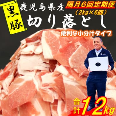 【定期便:1月おきに6回】鹿児島県産黒豚切り落とし 合計12kg(2kg×6回) GSR-033