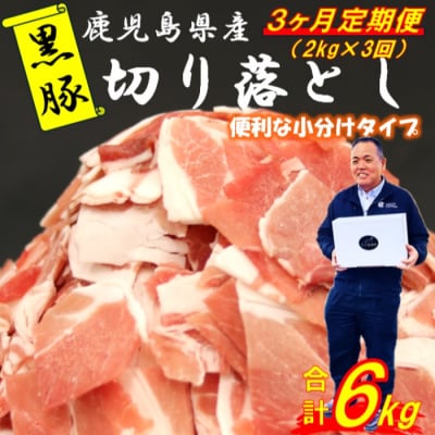 【定期便:3ヶ月】鹿児島県産黒豚切り落とし 合計6kg(2kg×3回) CSR-536