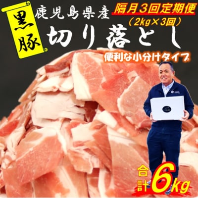 【定期便:1月おきに3回】鹿児島県産黒豚切り落とし 合計6kg(2kg×3回) CSR-537