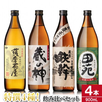 芋焼酎飲み比べセット 900ml×4本(薩摩茶屋・蔵の神・鉄幹・田苑) 薩摩川内市産 AS-873