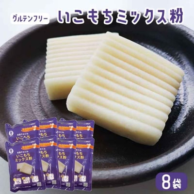 【グルテンフリー】いこもちミックス粉 8袋 AS-0112