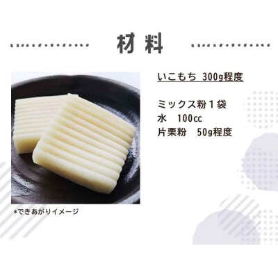 【グルテンフリー】いこもちミックス粉 8袋 AS-0112