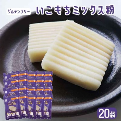 【グルテンフリー】いこもちミックス粉　20袋 BS-3125