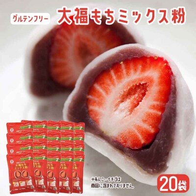 【グルテンフリー】だいふくミックス粉　20袋  BS-3126