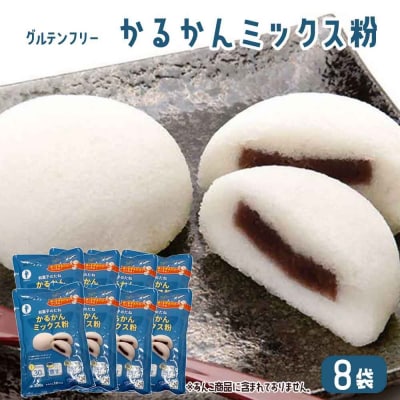 【グルテンフリー】かるかんミックス粉 8袋  AS-559