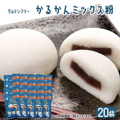 【グルテンフリー】かるかんミックス粉 20袋  CS-575