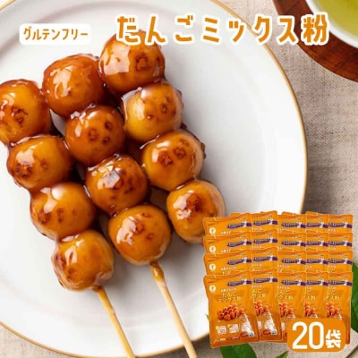 【グルテンフリー】だんごミックス粉 20袋 BS-3127