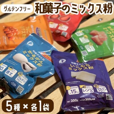 グルテンフリー】ミックス粉5種セット 各1袋 ZS-769 | 鹿児島県