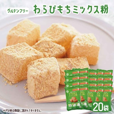 【グルテンフリー】わらびもちミックス粉　20袋　BS-143